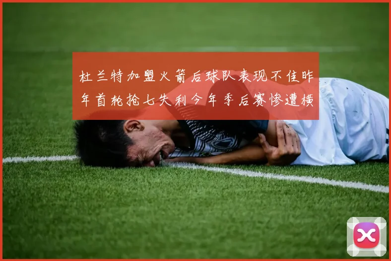 杜兰特加盟火箭后球队表现不佳昨年首轮抢七失利今年季后赛惨遭横扫
