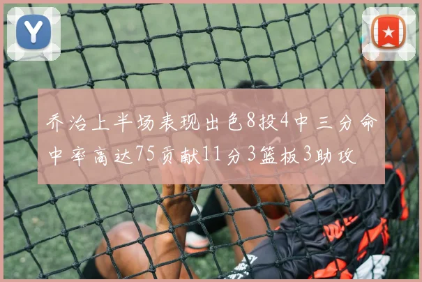 乔治上半场表现出色8投4中三分命中率高达75贡献11分3篮板3助攻