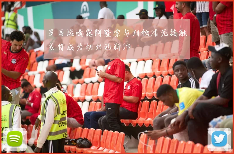 罗马诺透露阿隆索与利物浦无接触或将成为切尔西新帅