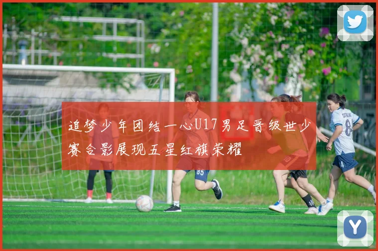 追梦少年团结一心U17男足晋级世少赛合影展现五星红旗荣耀