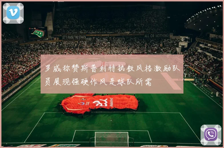 罗威称赞斯普利特执教风格激励队员展现强硬作风是球队所需