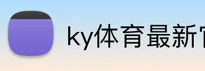 ky体育最新官网 Logo